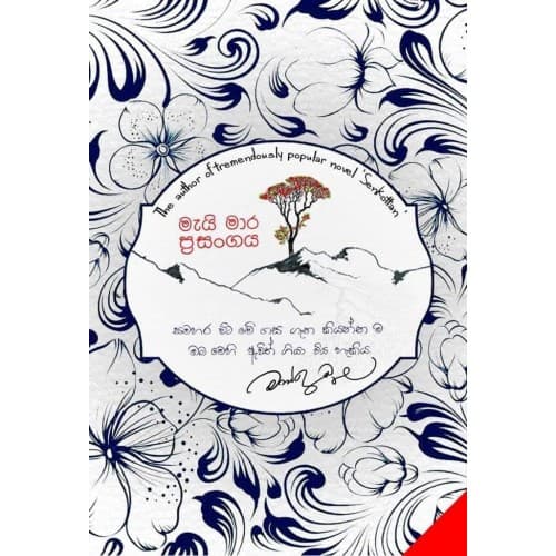 මැයි මාර ප්රසංගය