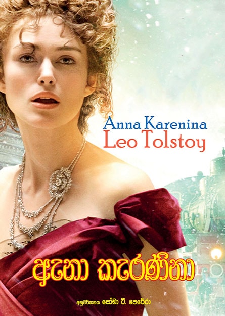 ඇනා කැරණිනා - Anna Keranina