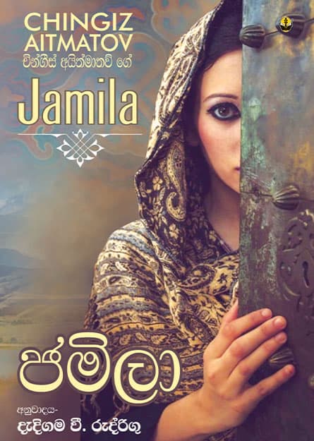 ජමිලා - Jamila
