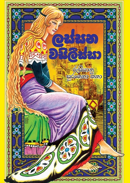 ලස්සන වසිලිස්සා - Lassana Wasilissa