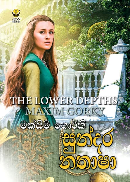 සුන්දර නතාෂා - Sundara Nathasha