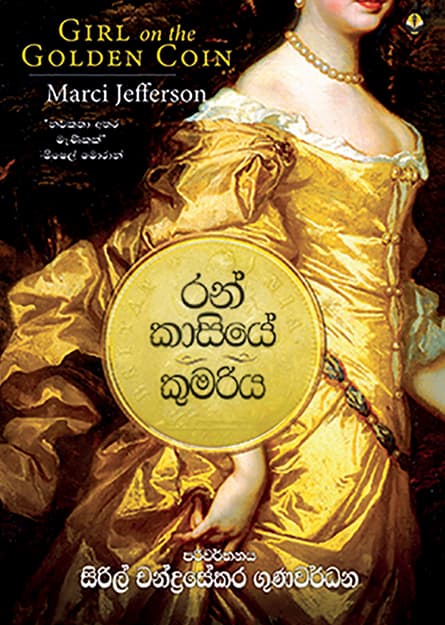 රන් කාසියේ කුමරිය - Ran Kasiye Kumariya