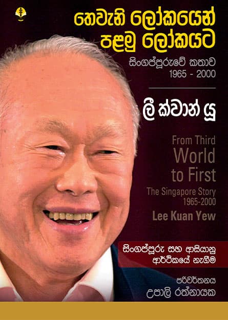 ලී ක්වාන් යූ (තෙවැනි ලෝකයෙන් පළමු ලෝකයට) - Lee Kuan Yew (Theweni Lokayen palamu Lokayata)