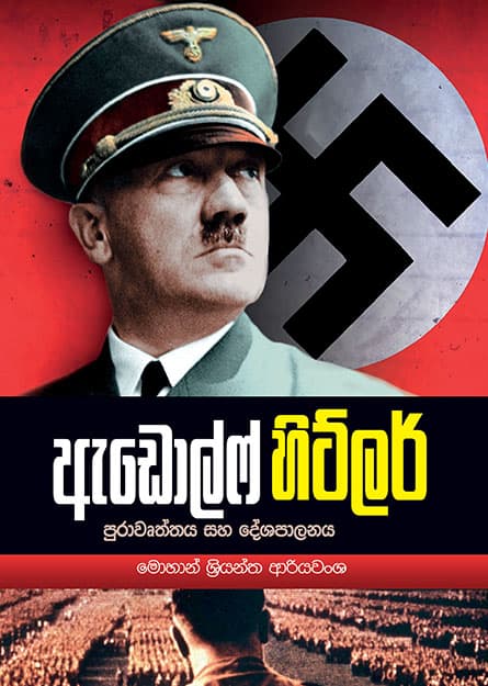 ඇඩෝල්ෆ් හිට්ලර් - Adolf Hitler