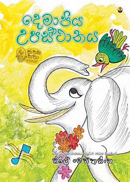 දෙමාපිය උපස්ථානය - Demapiya Upasthanaya