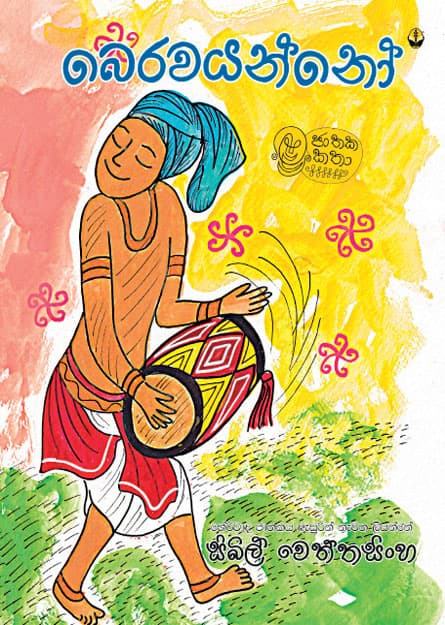 බෙරවයන්නෝ - Berawayanno