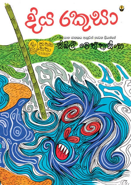 දිය රකුසා - Diya Rakusa