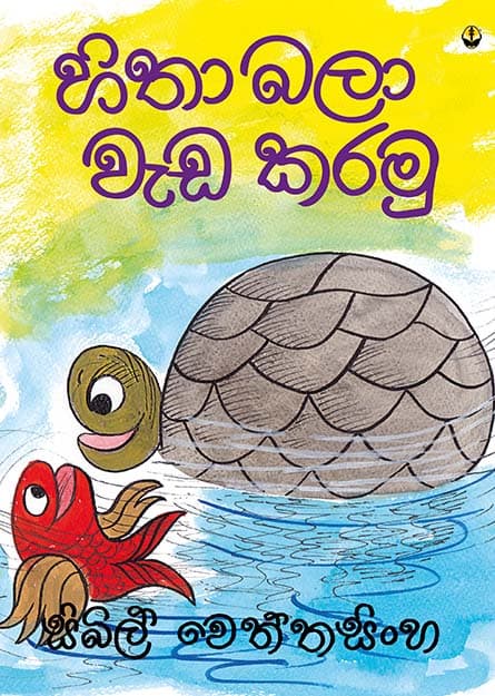 හිතා බලා වැඩ කරමු - Hitha Bala Weda Karamu