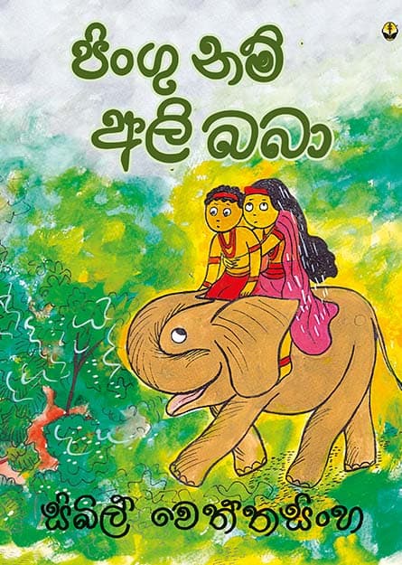 පිංගු නම් අලි බබා - Pingu Nam Ali Baba