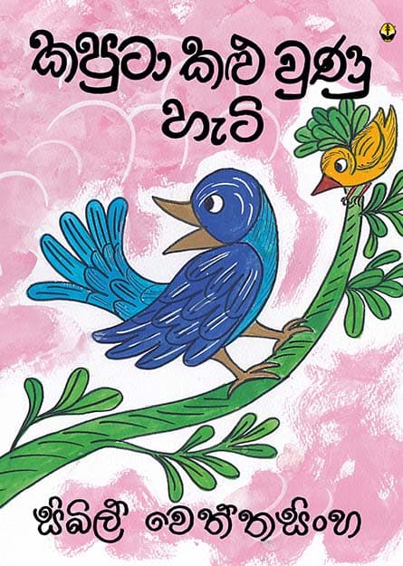 කපුටා කළු වුණු හැටි - Kaputa Kalu Unu Heti