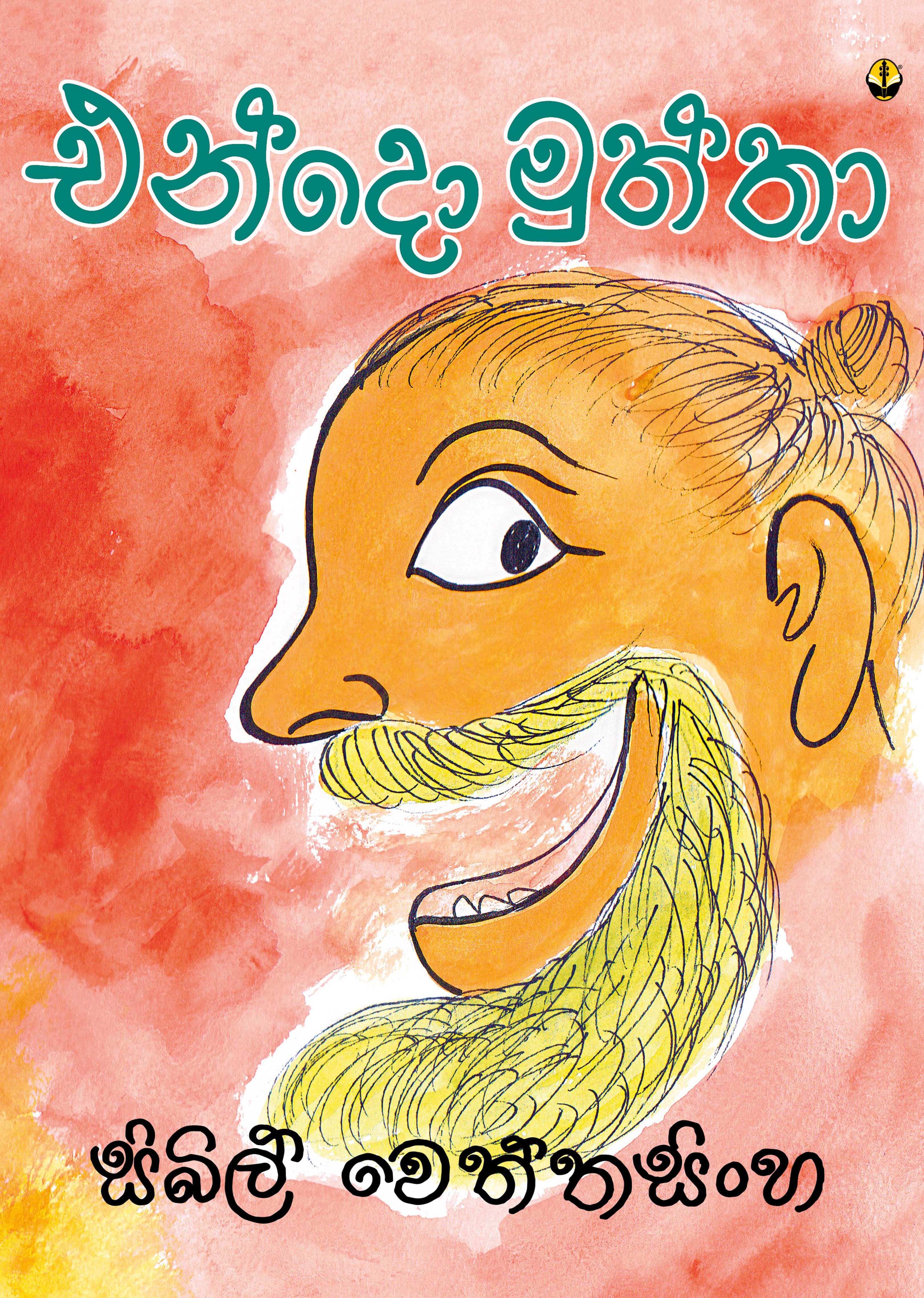 එන්දො මුත්තා - Endo Muththa