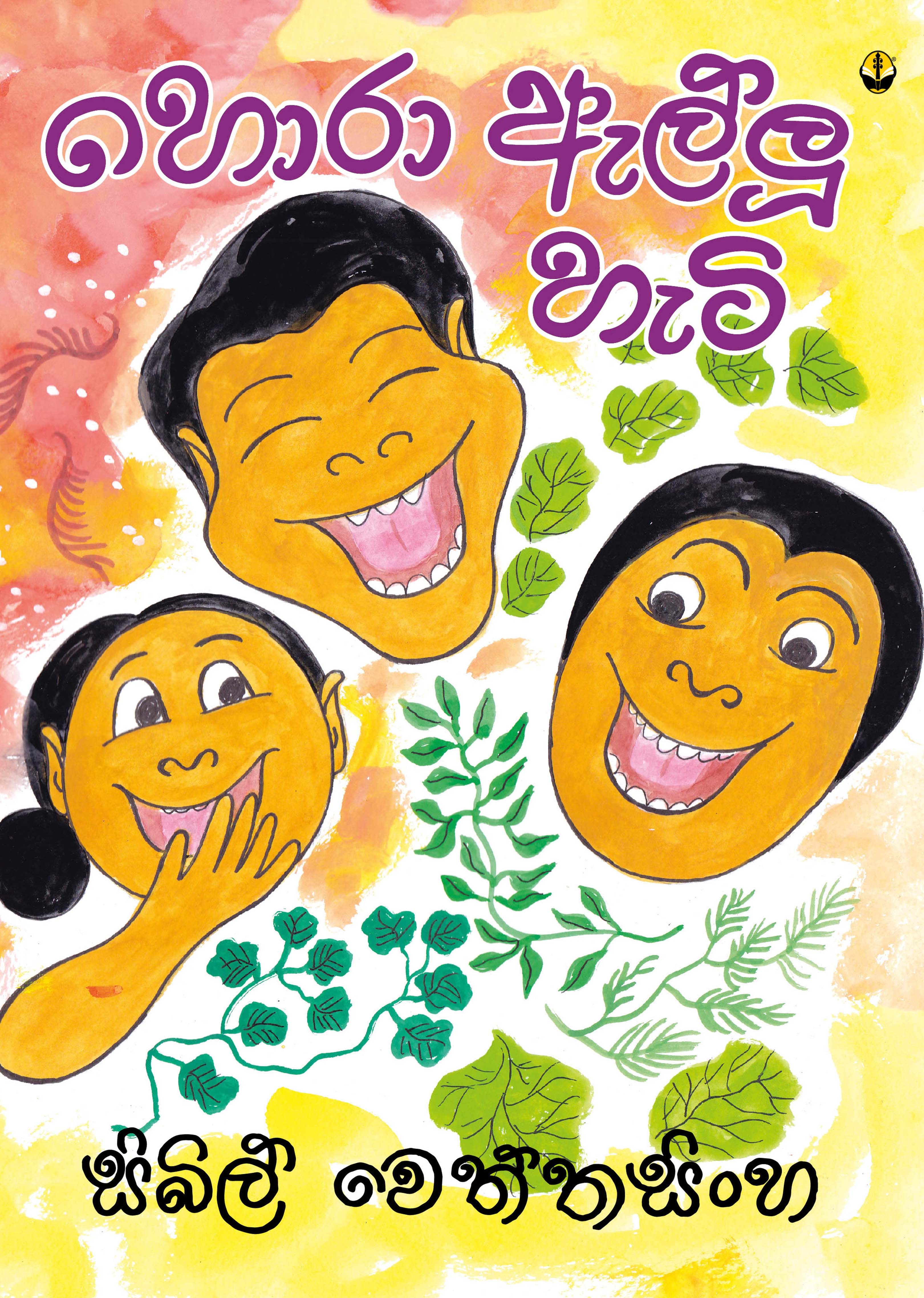 හොරා ඇල්ලූ හැටි - Hora Ellu Hati