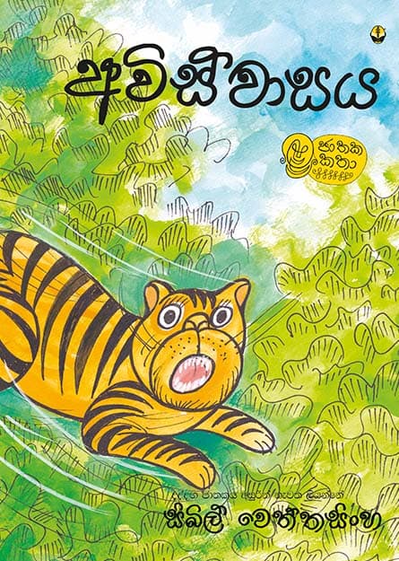 අවිස්වාසය - Aviswasaya