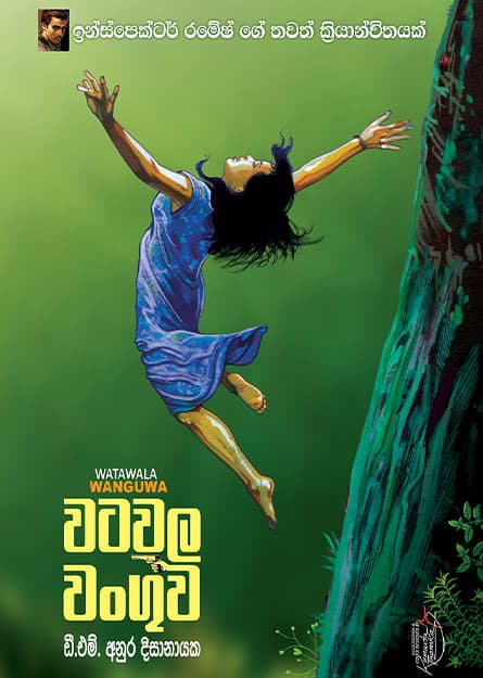 වටවල වංගුව - Watawala Wanguwa