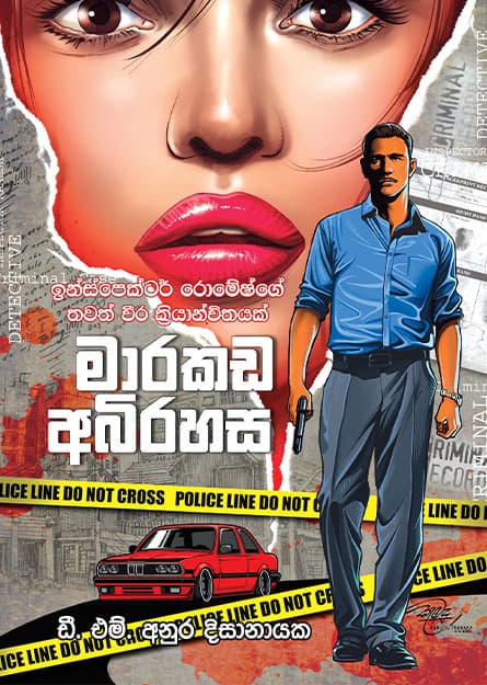 මාරකඩ අභිරහස - Marakada Abhirahasa