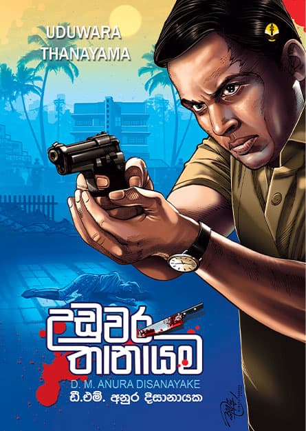 උඩුවර තානායම - Uduwara Thanayama