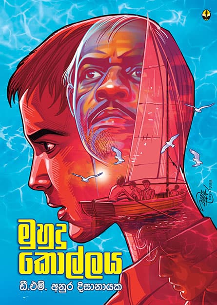 මුහුදු කොල්ලය - Muhudu Kollaya