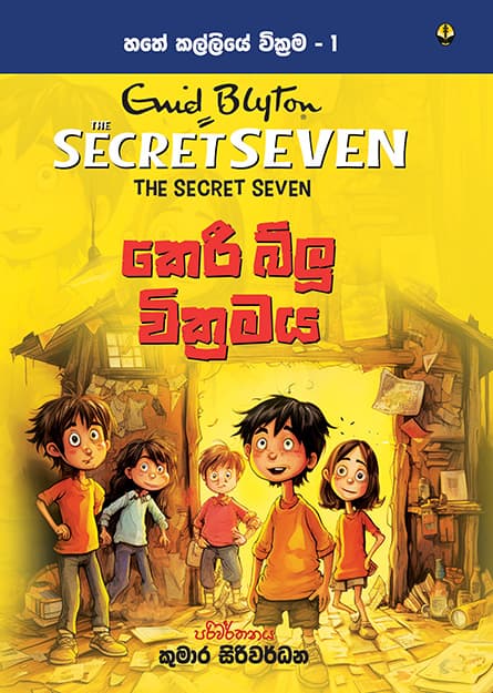 කෙරී බ්ලූ වික්රමය - හතේ කල්ලිය වික්රම - Secret Seven Book 1