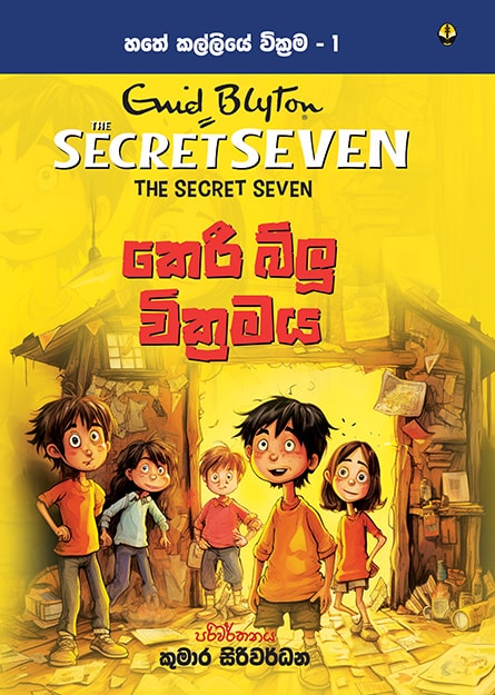 කෙරී බ්ලූ වික්රමය - හතේ කල්ලිය වික්රම - Secret Seven Book 1