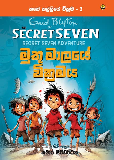 මුතු මාලයේ වික්රමය - හතේ කල්ලිය වික්රම 2 -Secret Seven Book 2