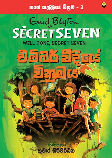 එම්බර් වීදියේ වික්රමය - හතේ කල්ලිය වික්රම 3 - Secret Seven Book 3