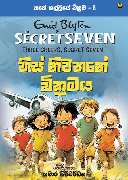 හිස් නිවහනේ වික්රමය - හතේ කල්ලිය වික්රම 8 - Secret Seven Book 8