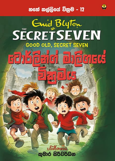 ටොර්ලින්ග් මාලිගයේ වික්රමය - හතේ කල්ලිය වික්රම 12 -Secret Seven Book 12
