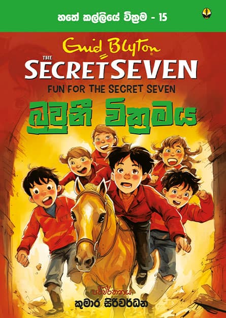 බ්රවුනි වික්රමය - හතේ කල්ලිය වික්රම 15 -Secret Seven Book 15