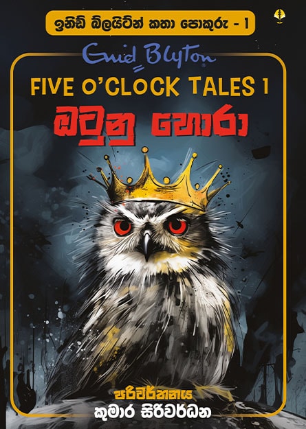 ඔටුනු හොරා - ඉනිඩ් බ්ලයිට්න් කතා පොකුරු 01 - Katha Pokuru 01