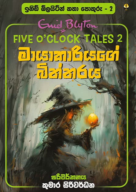 මායාකාරියගේ බිත්තරය - ඉනිඩ් බ්ලයිට්න් කතා පොකුරු 02 - Katha Pokuru 02