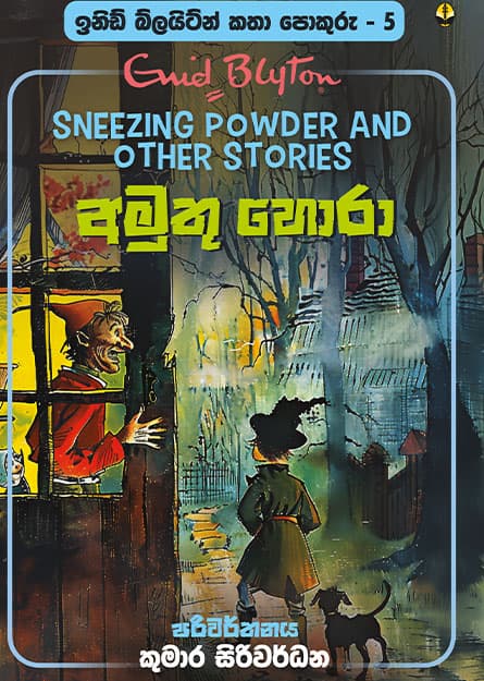 අමුතු හොරා - ඉනිඩ් බ්ලයිට්න් කතා පොකුරු 05 - Katha Pokuru 05