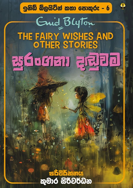 සුරංගනා දඬුවම - ඉනිඩ් බ්ලයිට්න් කතා පොකුරු 06 - Katha Pokuru 06