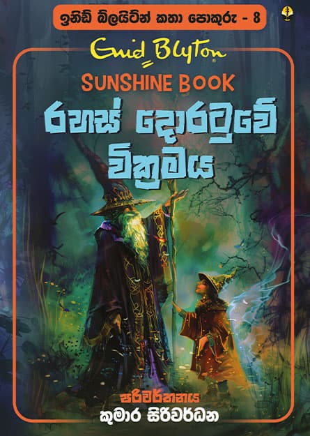 රහස් දොරටුවේ වික්රමය - ඉනිඩ් බ්ලයිට්න් කතා පොකුරු 08 -Katha Pokuru 08