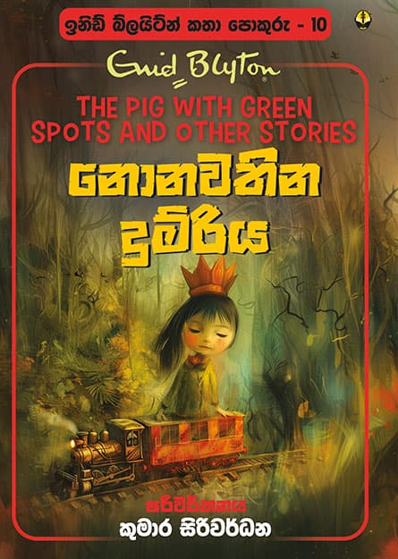 නොනවතින දුම්රිය - ඉනිඩ් බ්ලයිට්න් කතා පොකුරු 10 - Katha Pokuru 10