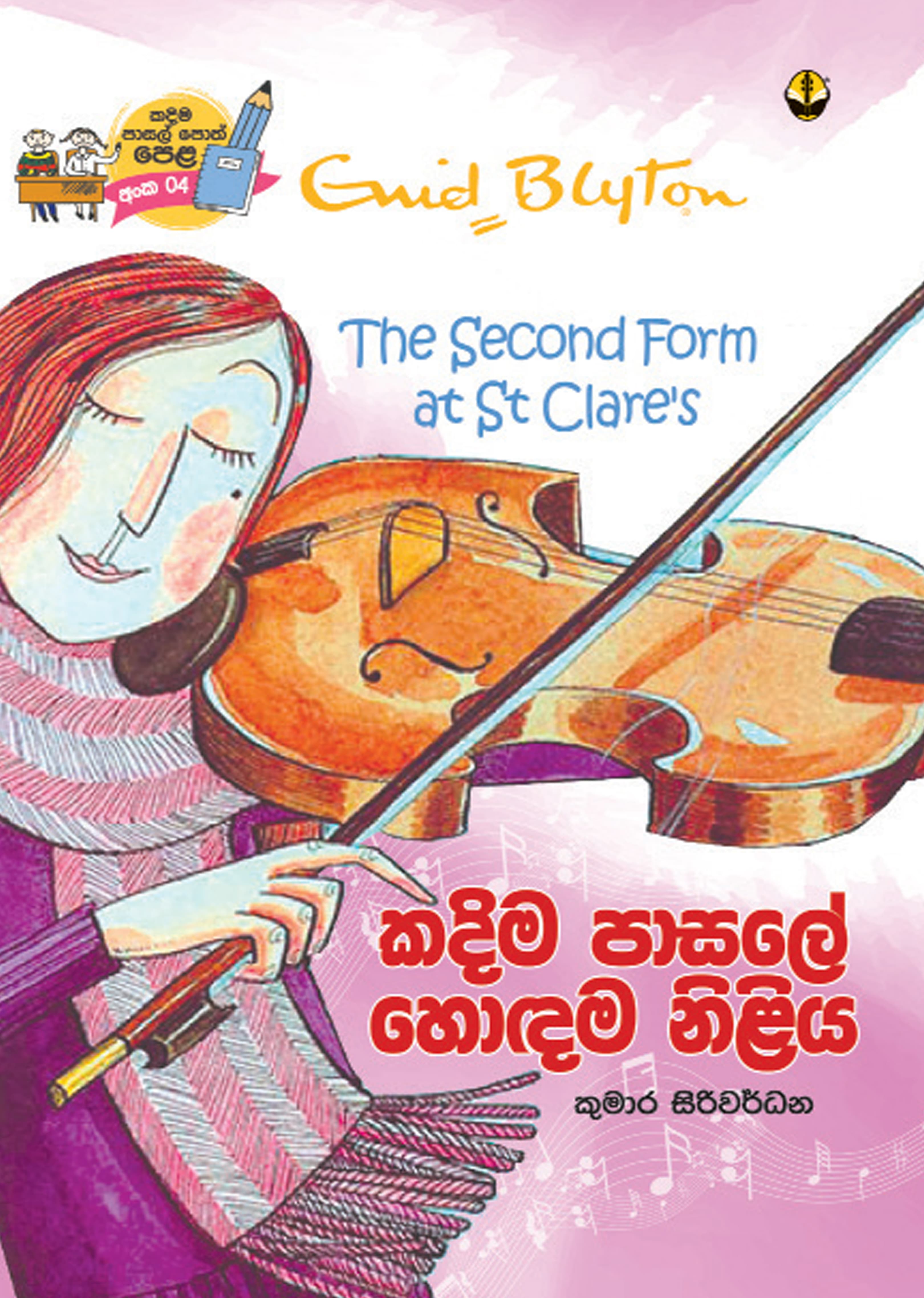කදිම පාසලේ හොඳම නිළිය -Kadima Pasale Hondama Niliya