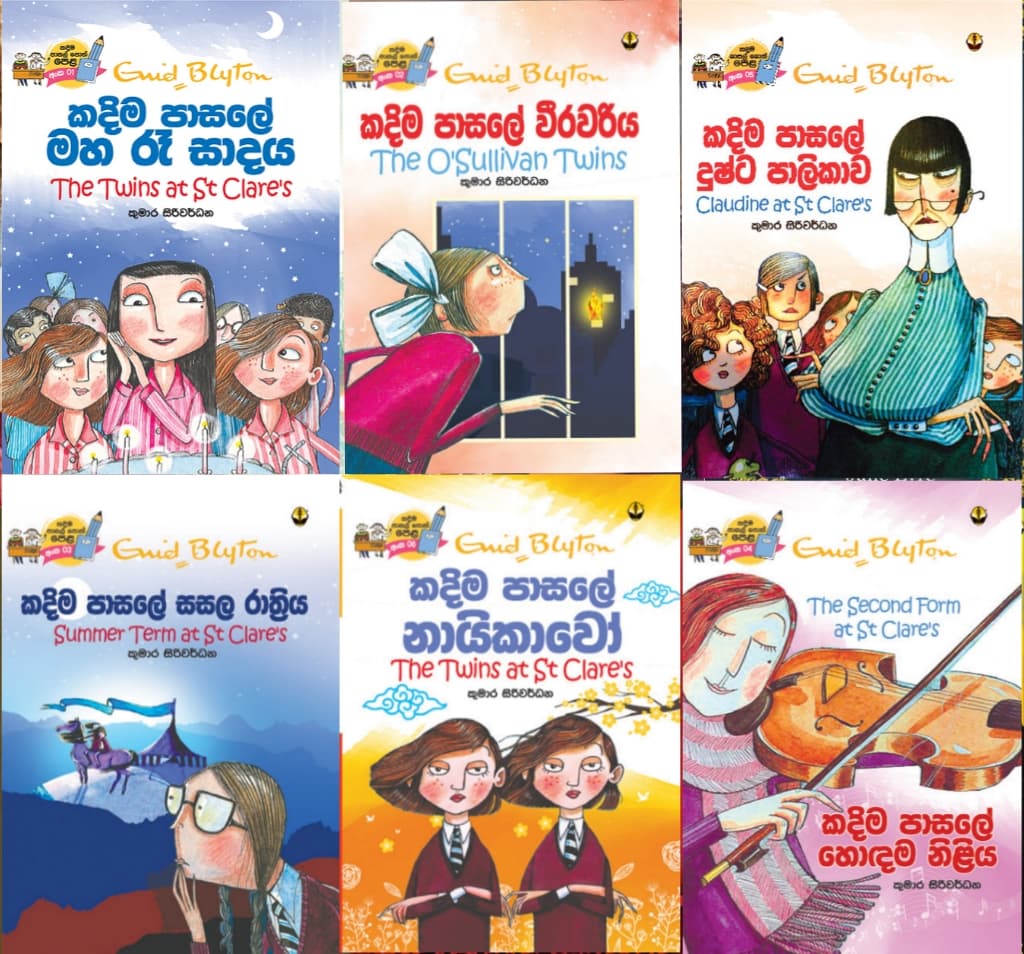 BS 0080 කදිම පාසලේ පොත් - ඉනිඩ් බ්ලයිට්න්