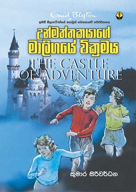 උන්මත්තකයාගේ මාලිගයේ වික්රමය - Unmanthakayage Maligaye Wikramaya