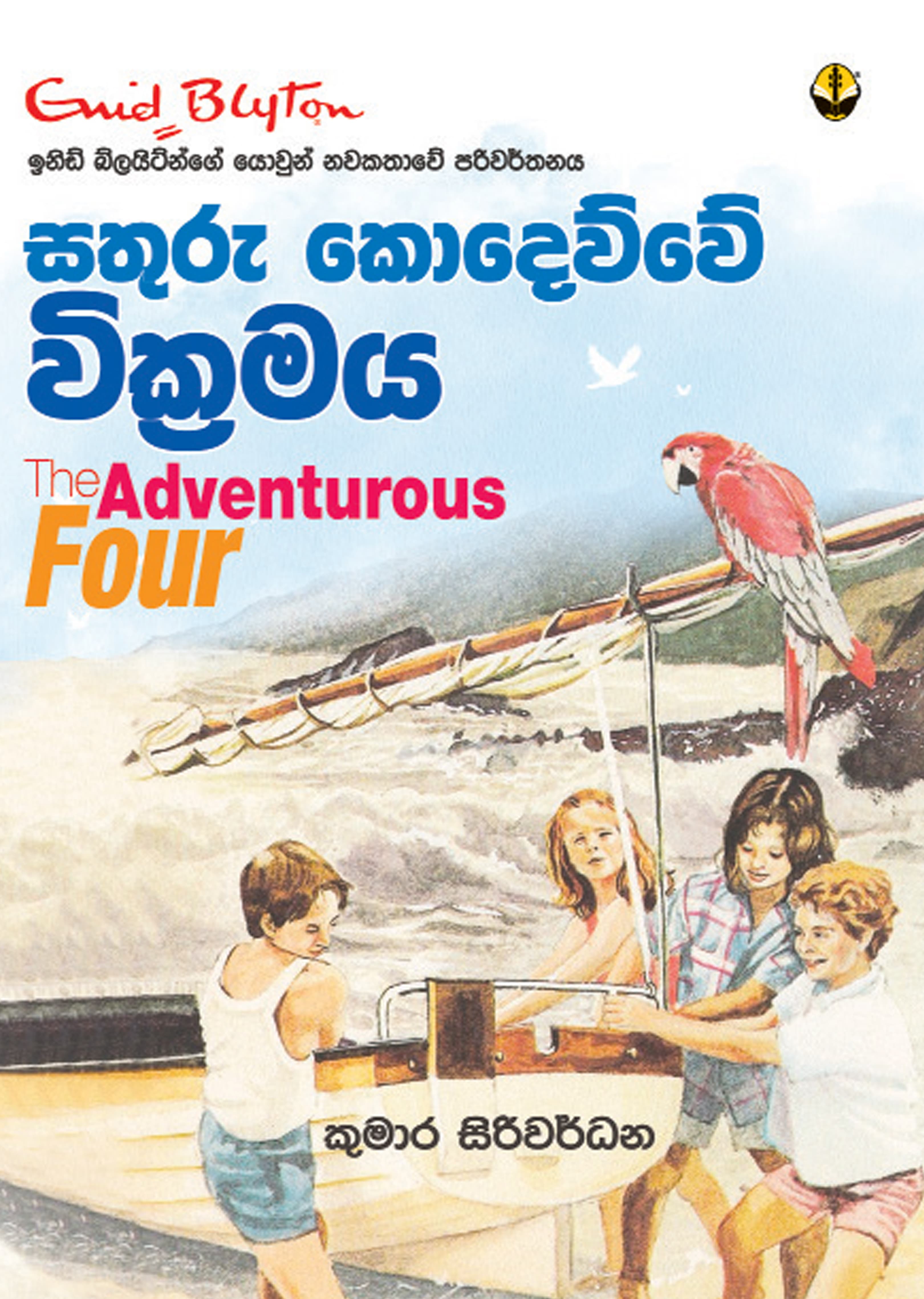 සතුරු කොදෙව්වේ වික්රමය - Sasthuru Kodewwe Wikramaya