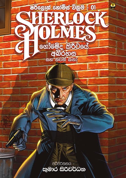 ගෝමේද කිරීටයේ අබිරහස - Sherlock Homles 01