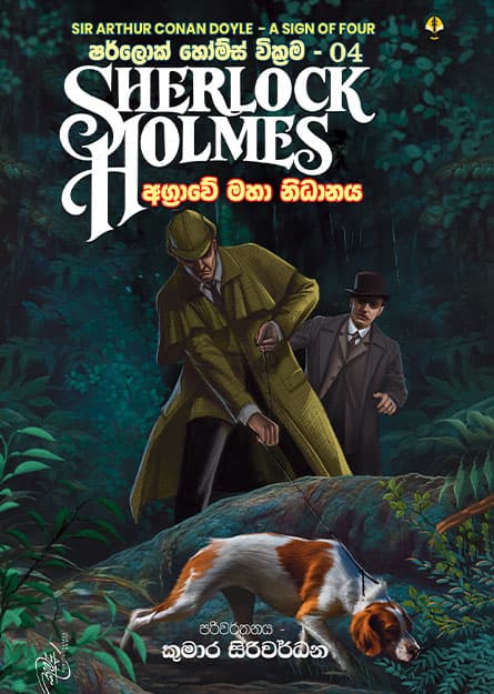 අග්රාවේ මහා නිධානය - Sherlock Homles 04