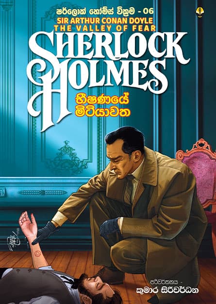 භීෂණයේ මිටියාවත - Sherlock Homles 06