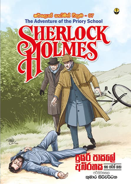 ප්රයරි පාසලේ අබිරහස සහ තවත් කතා - Sherlock Homles 07