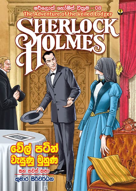 වේල් පටින් වැසුණු මුහුණ සහ තවත් කතා - Sherlock Homles 08