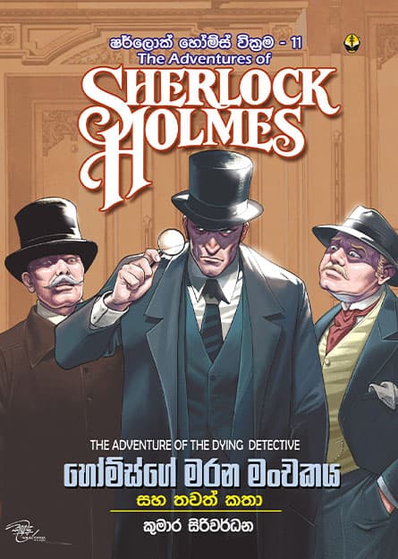 හෝම්ස්ගේ මරන මංචකය සහ සහ තවත් කතා - Sherlock Homles 11