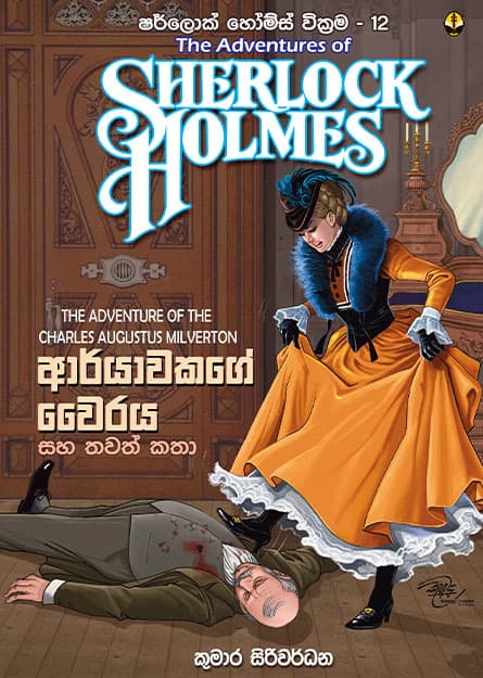 ආර්යාවක ගේ වෛරය සහ තවත් කතා සහ සහ තවත් කතා - Sherlock Homles 12