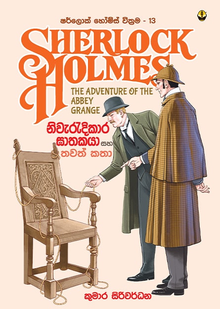 නිවැරැදිකාර ඝාතකයා සහ තවත් කතා -Sherlock Homles 13