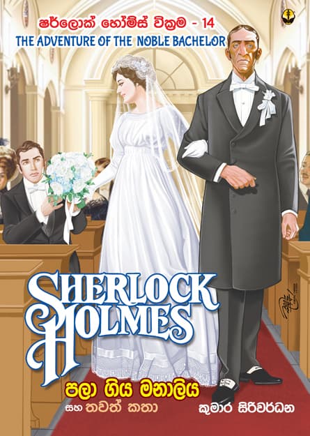 පලා ගිය මනාලිය සහ තවත් කතා - Sherlock Homles 14