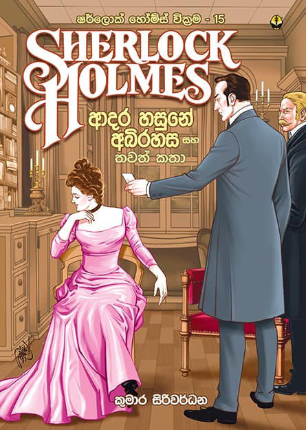 ආදර හසුනේ අබිරහස සහ තවත් කතා - Sherlock Homles 15
